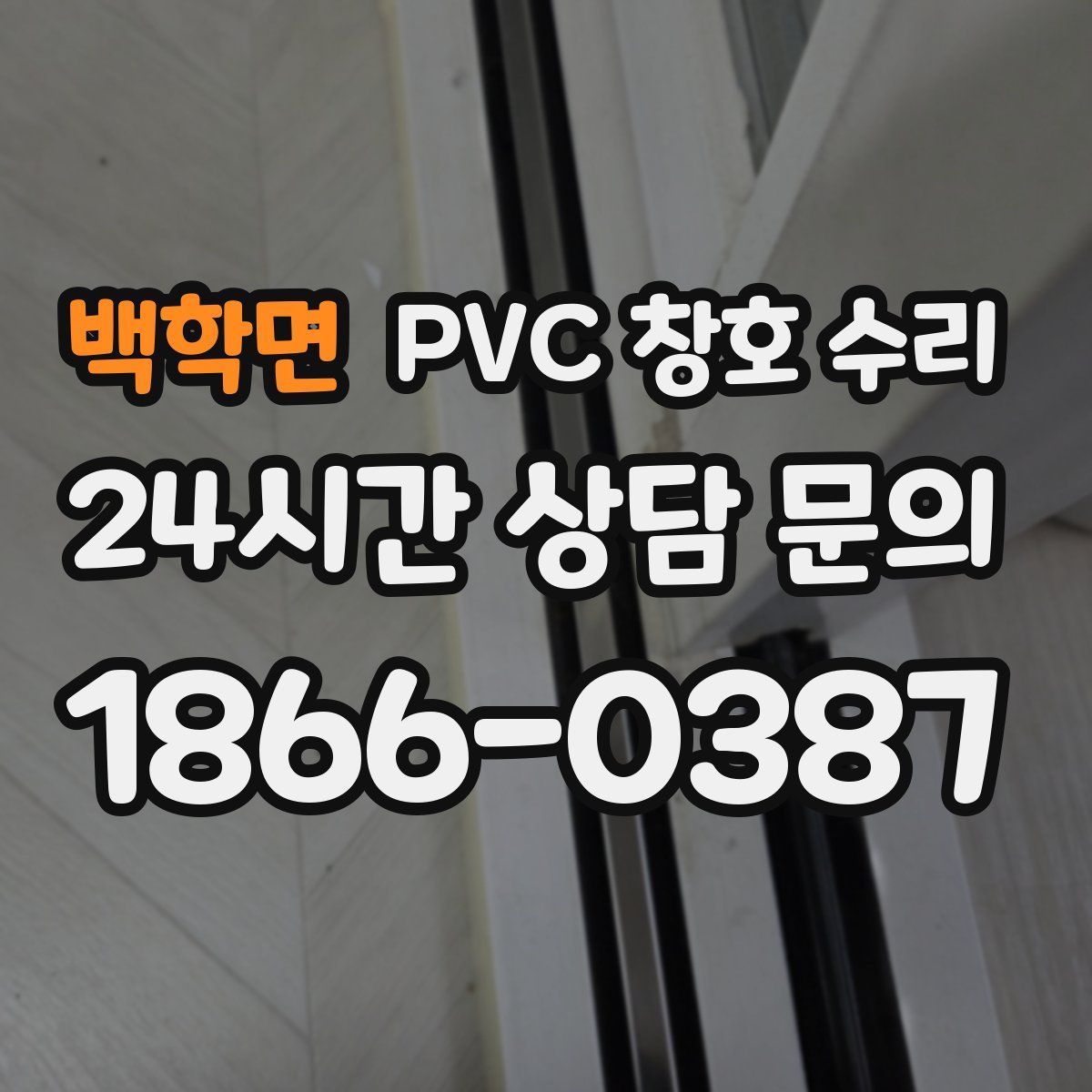 백학면 PVC 창호 수리