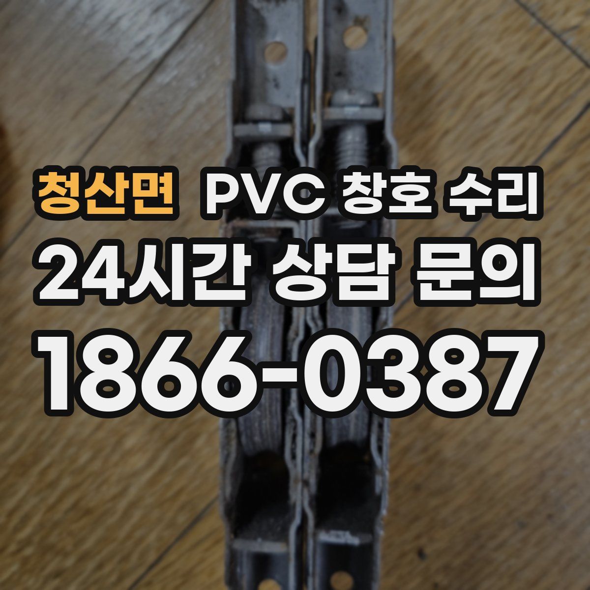 청산면 PVC 창호 수리