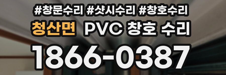 청산면 PVC 창호 수리