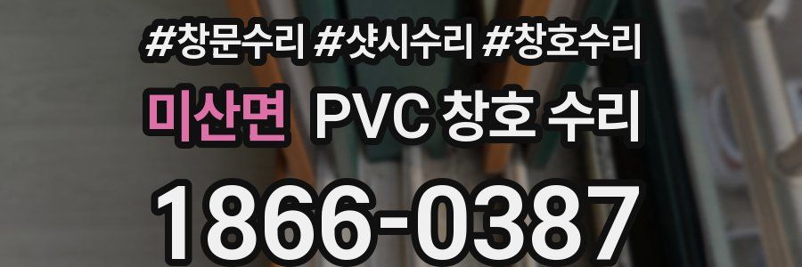 미산면 PVC 창호 수리