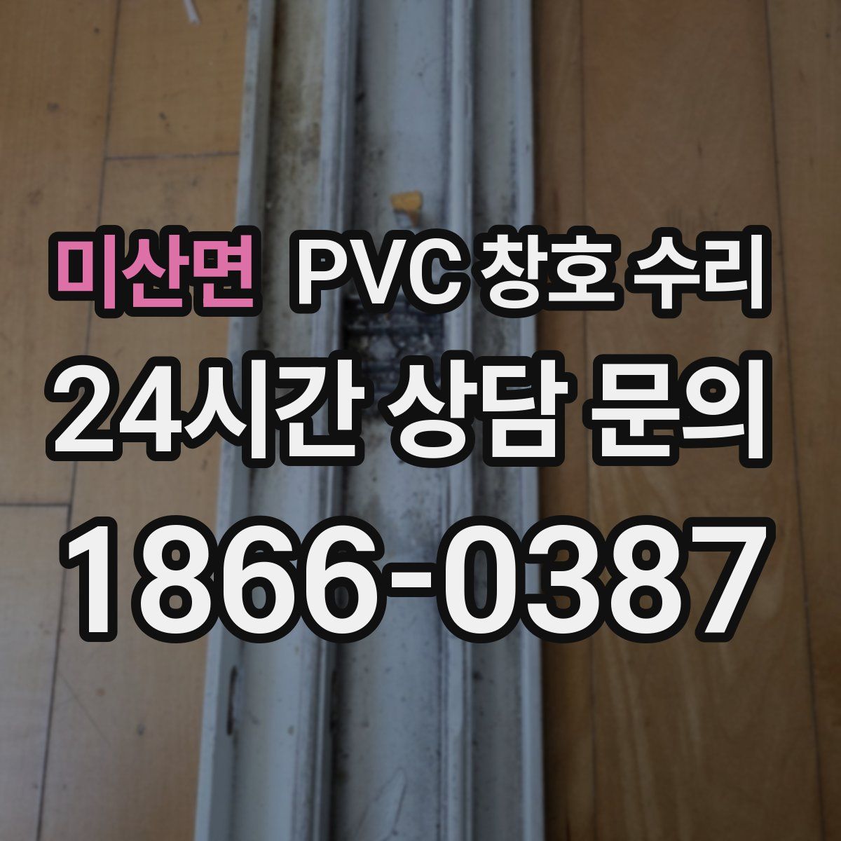 미산면 PVC 창호 수리