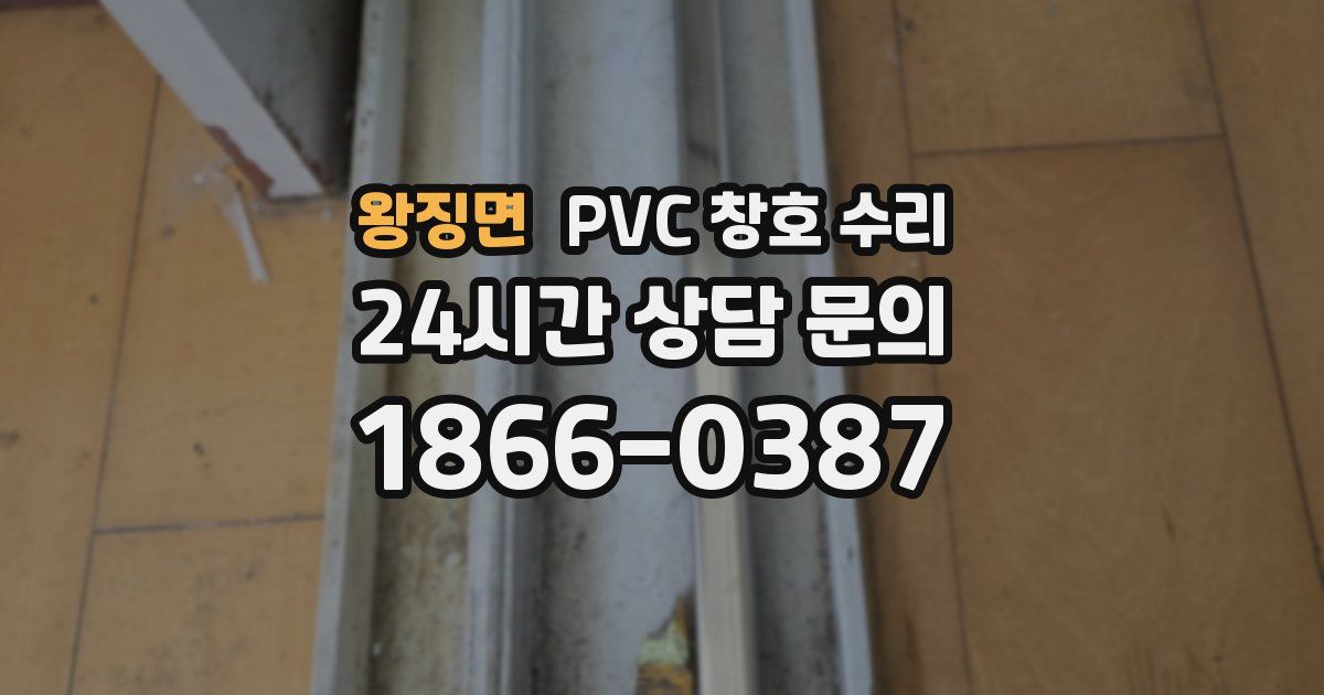 왕징면 PVC 창호 수리