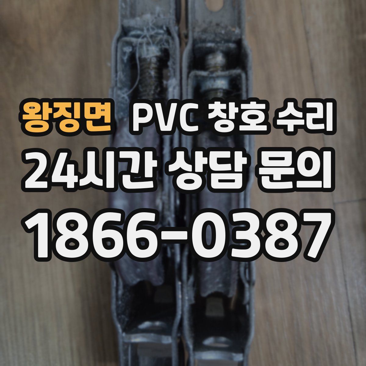 왕징면 PVC 창호 수리