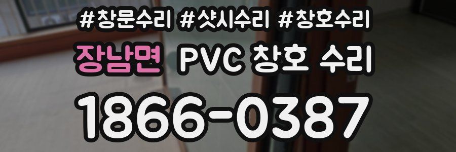 장남면 PVC 창호 수리