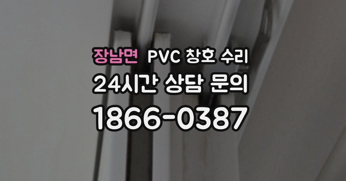 장남면 PVC 창호 수리