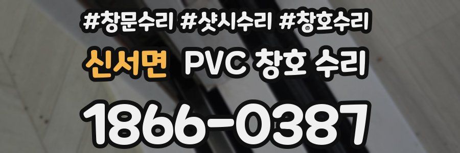 신서면 PVC 창호 수리