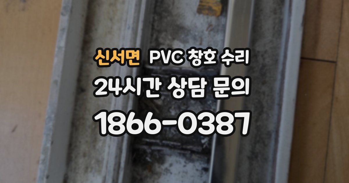 신서면 PVC 창호 수리