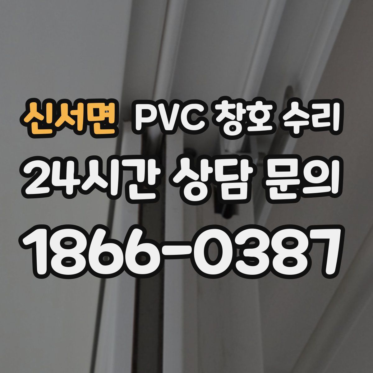신서면 PVC 창호 수리