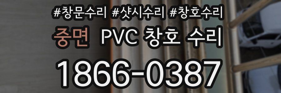 중면 PVC 창호 수리