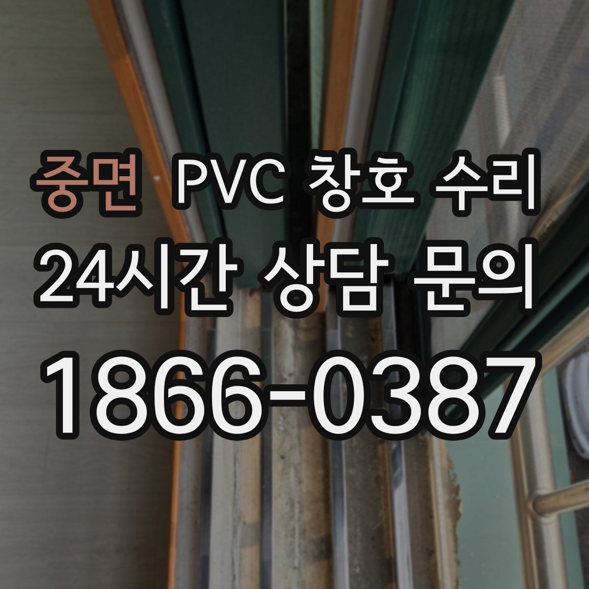 중면 PVC 창호 수리