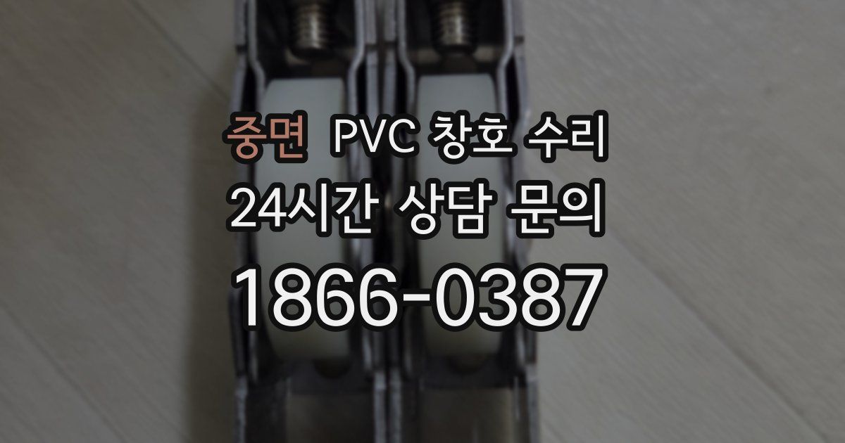 중면 PVC 창호 수리