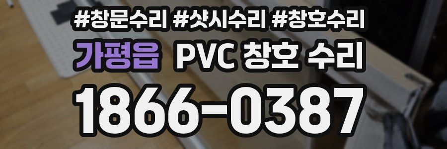 가평읍 PVC 창호 수리