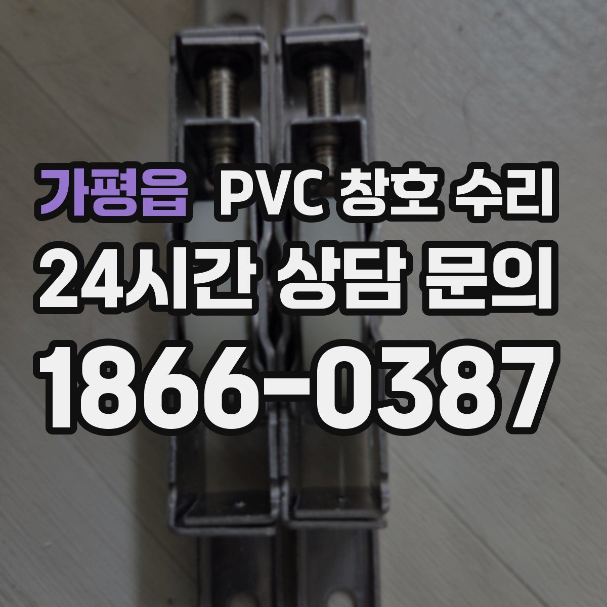 가평읍 PVC 창호 수리