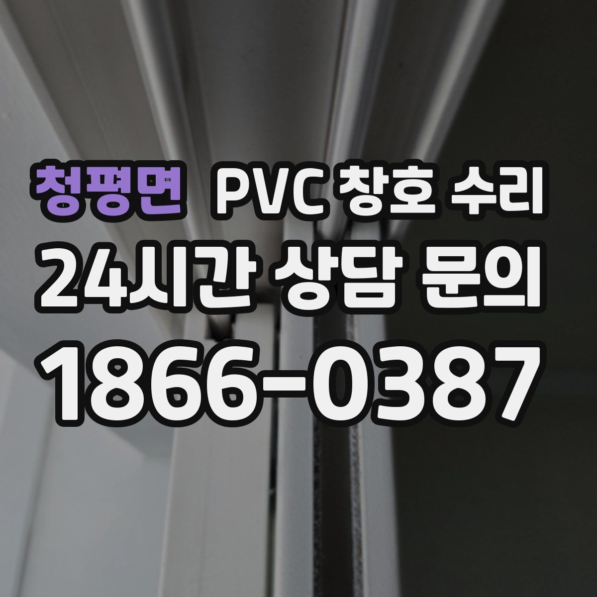 청평면 PVC 창호 수리