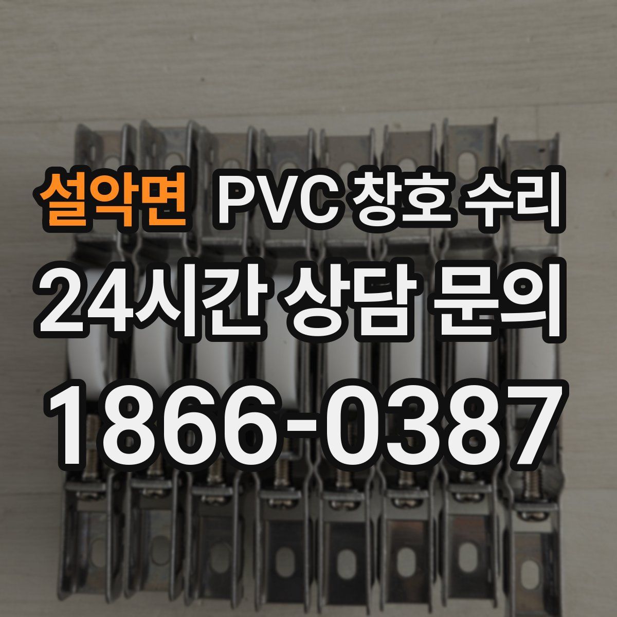 설악면 PVC 창호 수리
