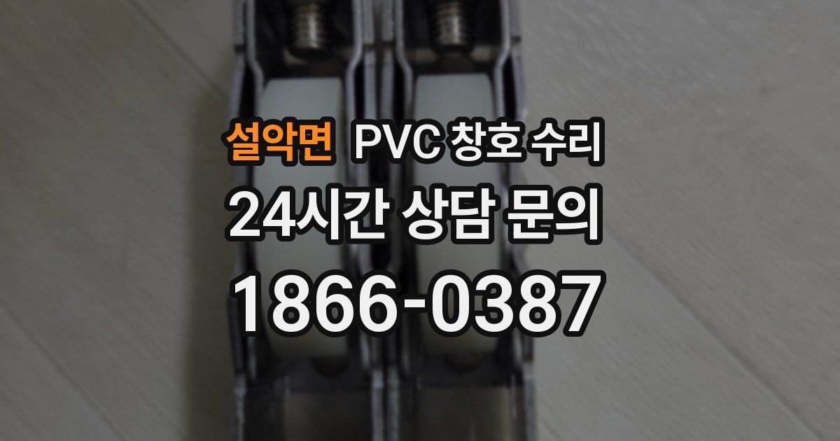 설악면 PVC 창호 수리