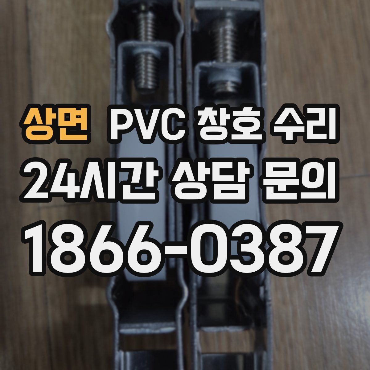 상면 PVC 창호 수리