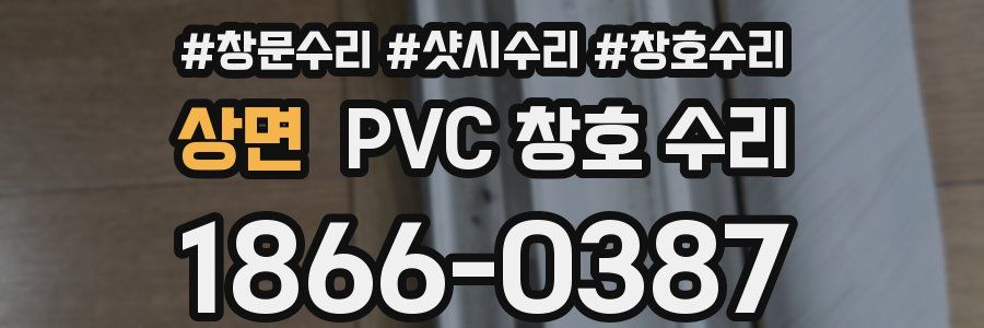 상면 PVC 창호 수리