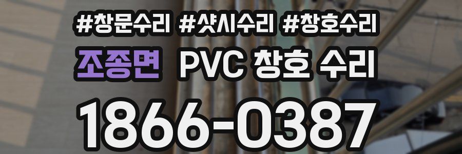 조종면 PVC 창호 수리