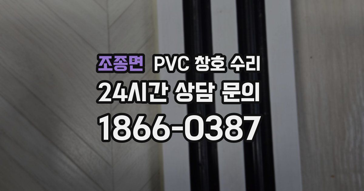 조종면 PVC 창호 수리