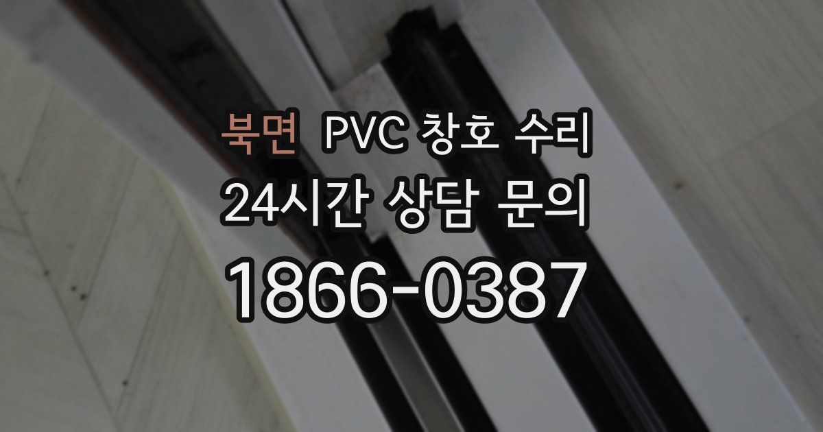 북면 PVC 창호 수리