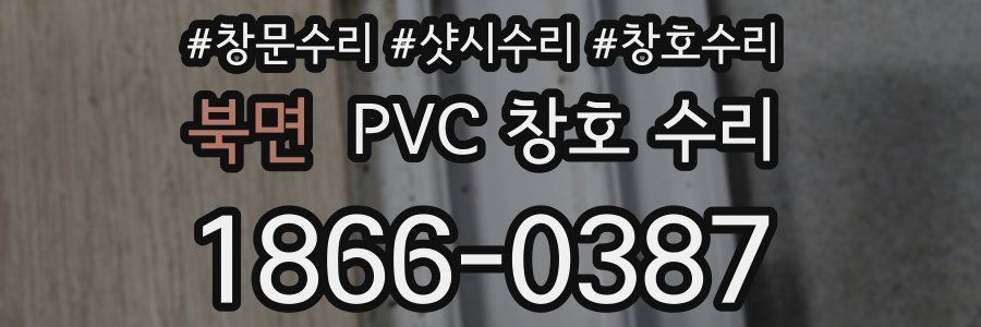 북면 PVC 창호 수리