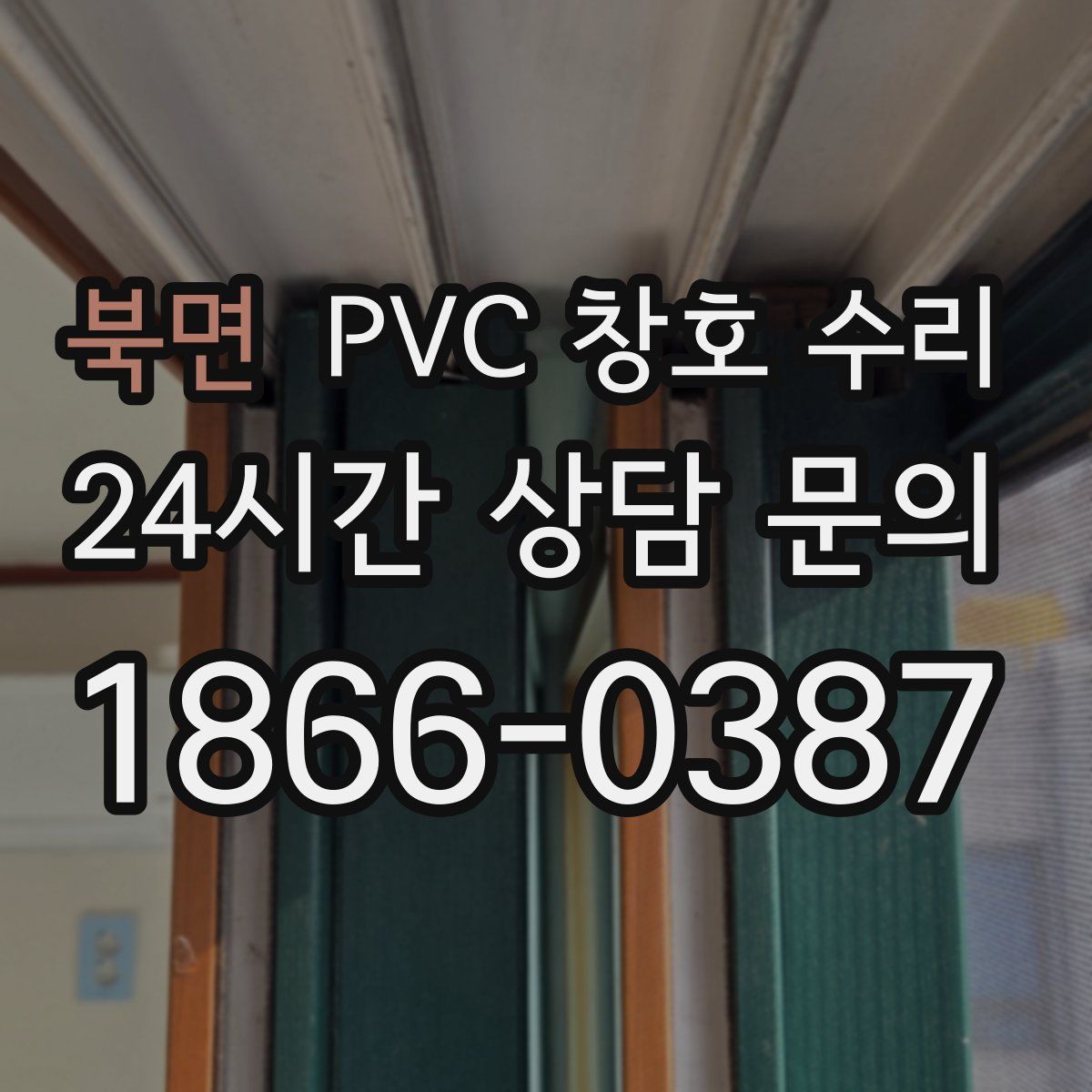 북면 PVC 창호 수리