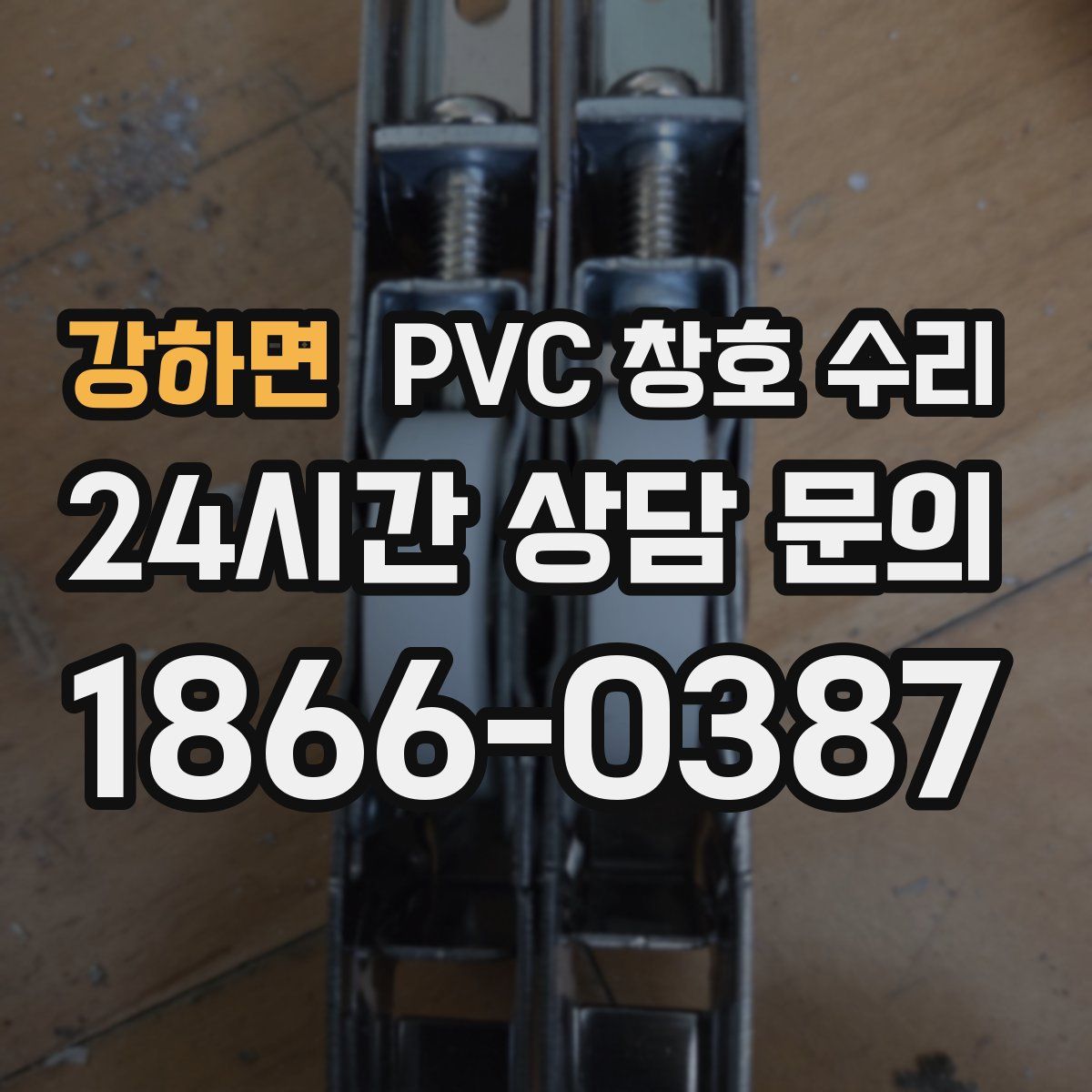 강하면 PVC 창호 수리