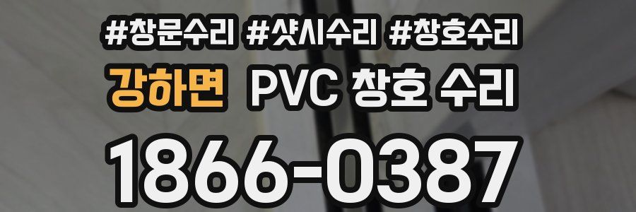 강하면 PVC 창호 수리