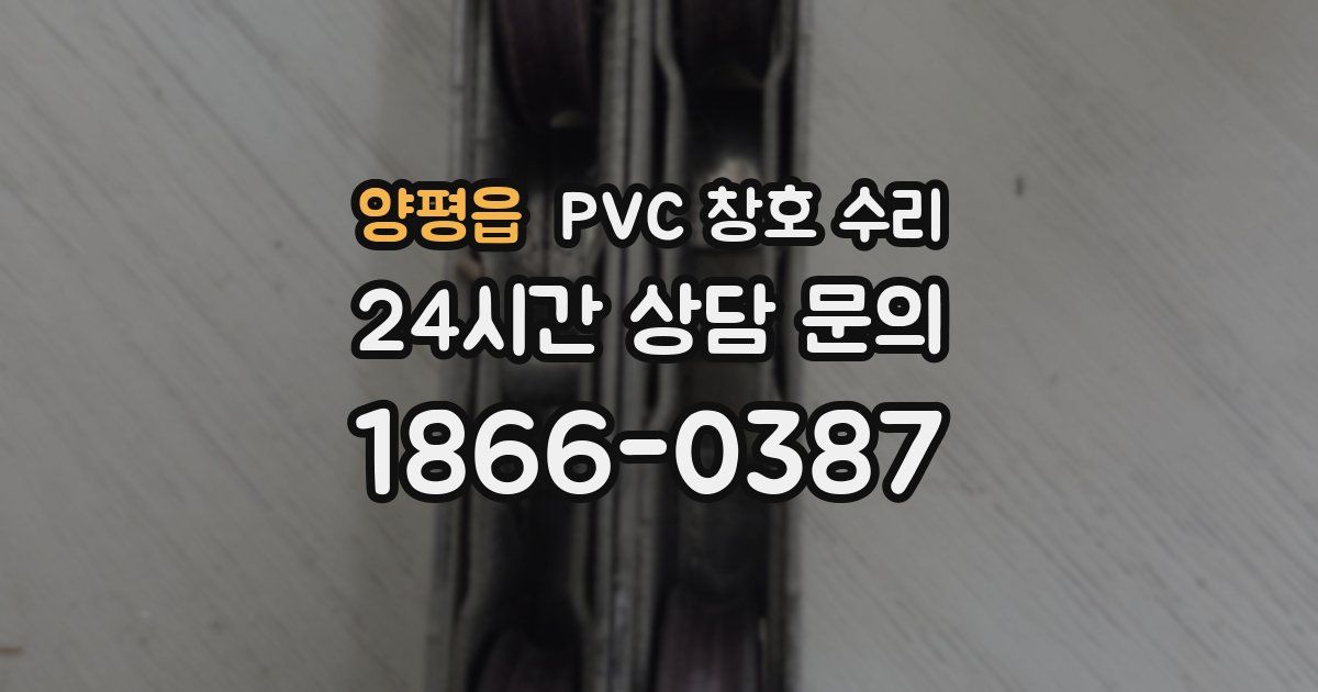 양평읍 PVC 창호 수리