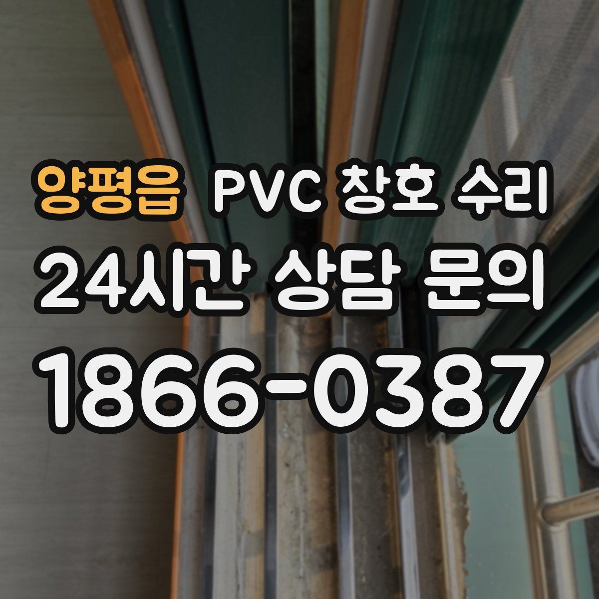 양평읍 PVC 창호 수리