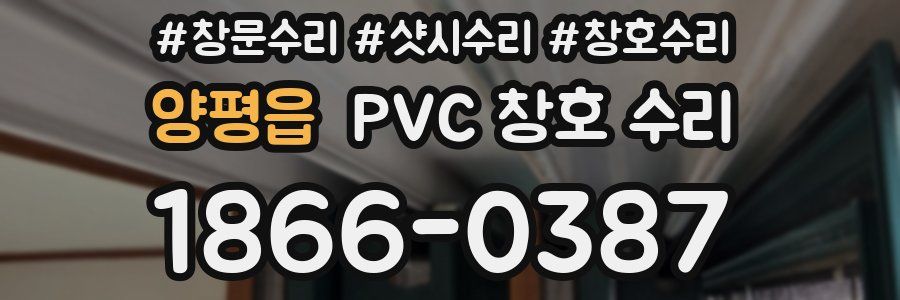 양평읍 PVC 창호 수리