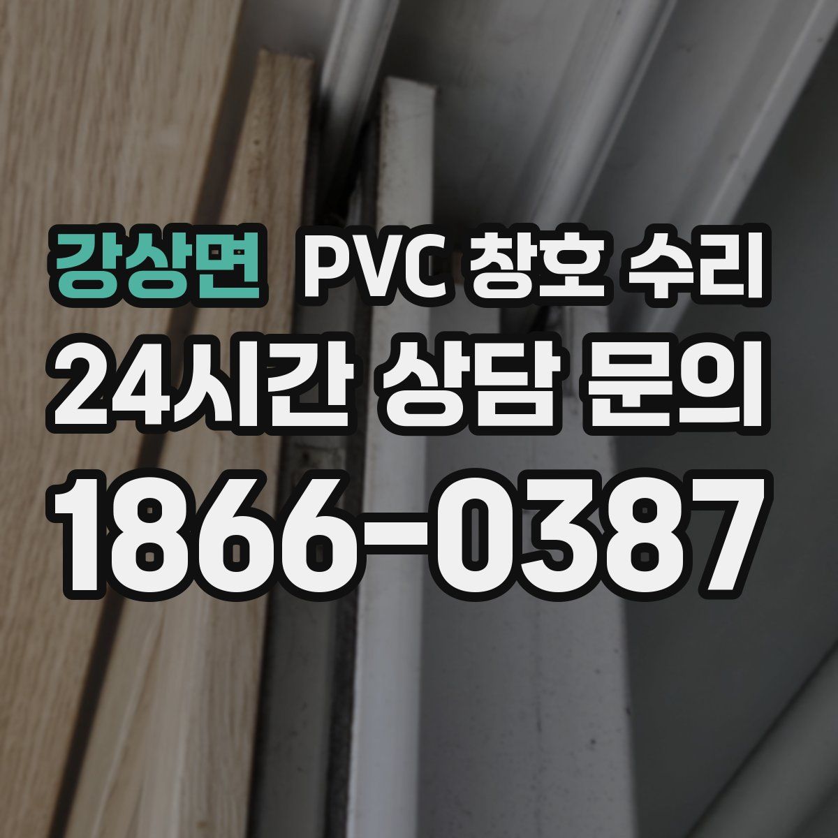 강상면 PVC 창호 수리