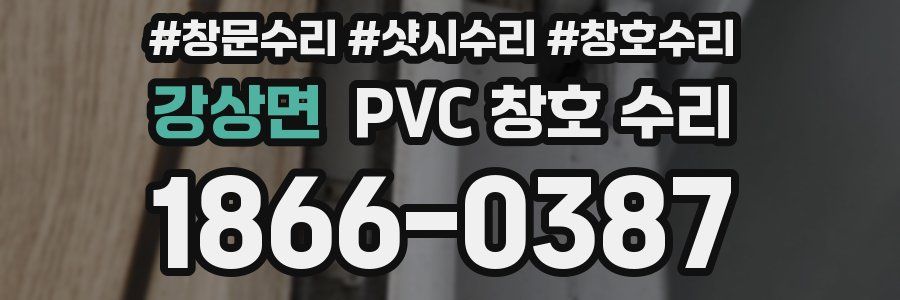 강상면 PVC 창호 수리