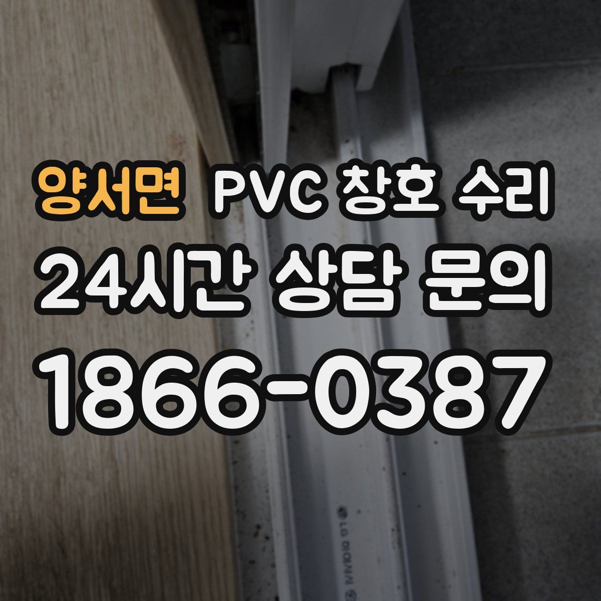 양서면 PVC 창호 수리