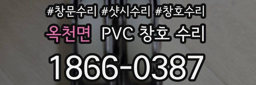 옥천면 PVC 창호 수리