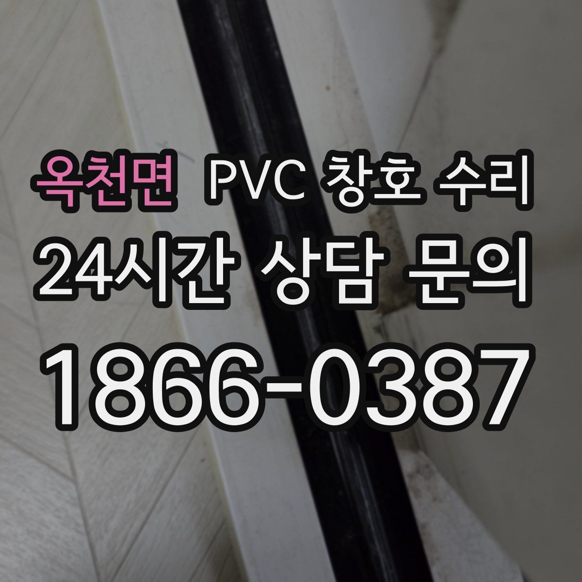 옥천면 PVC 창호 수리