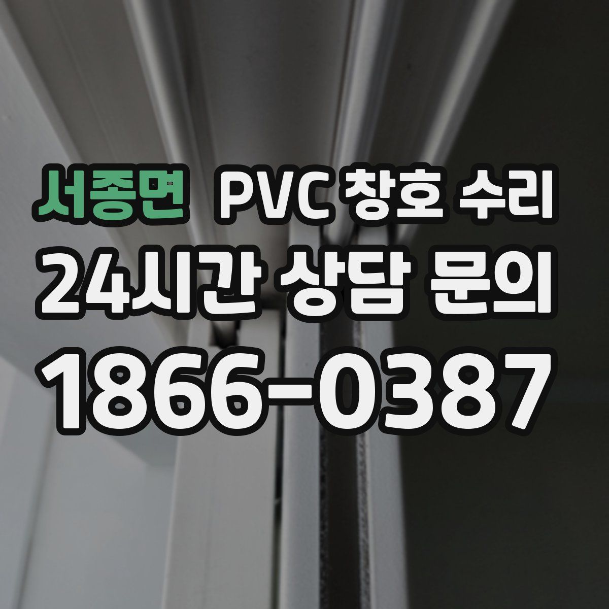 서종면 PVC 창호 수리