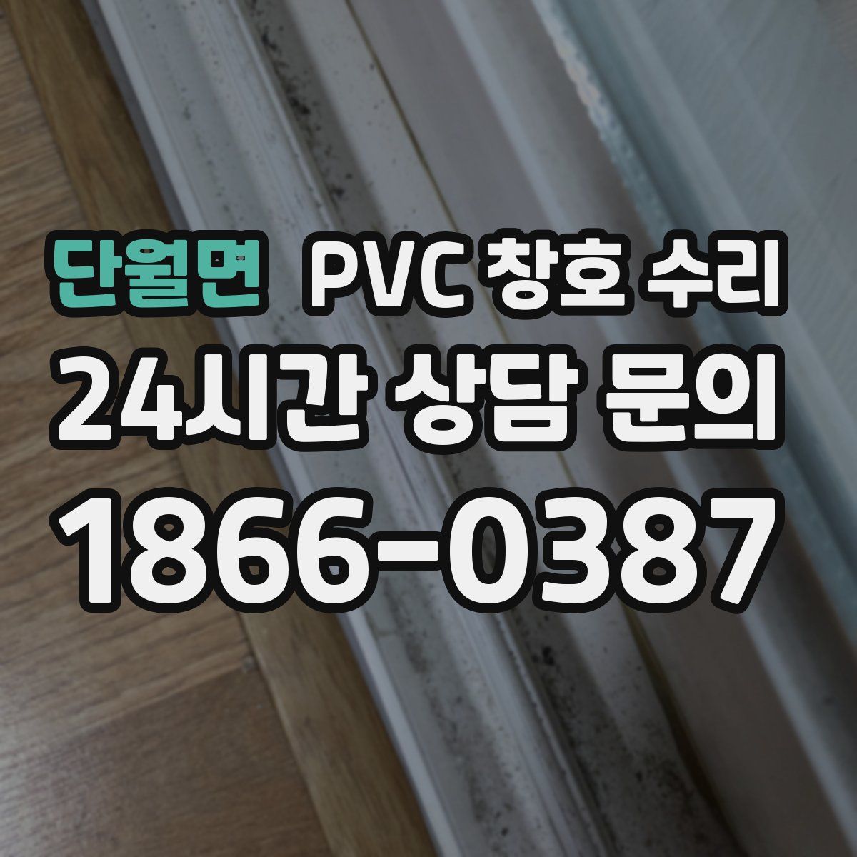 단월면 PVC 창호 수리
