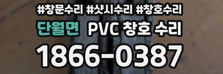 단월면 PVC 창호 수리