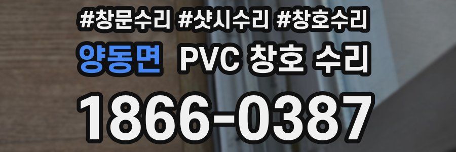 양동면 PVC 창호 수리