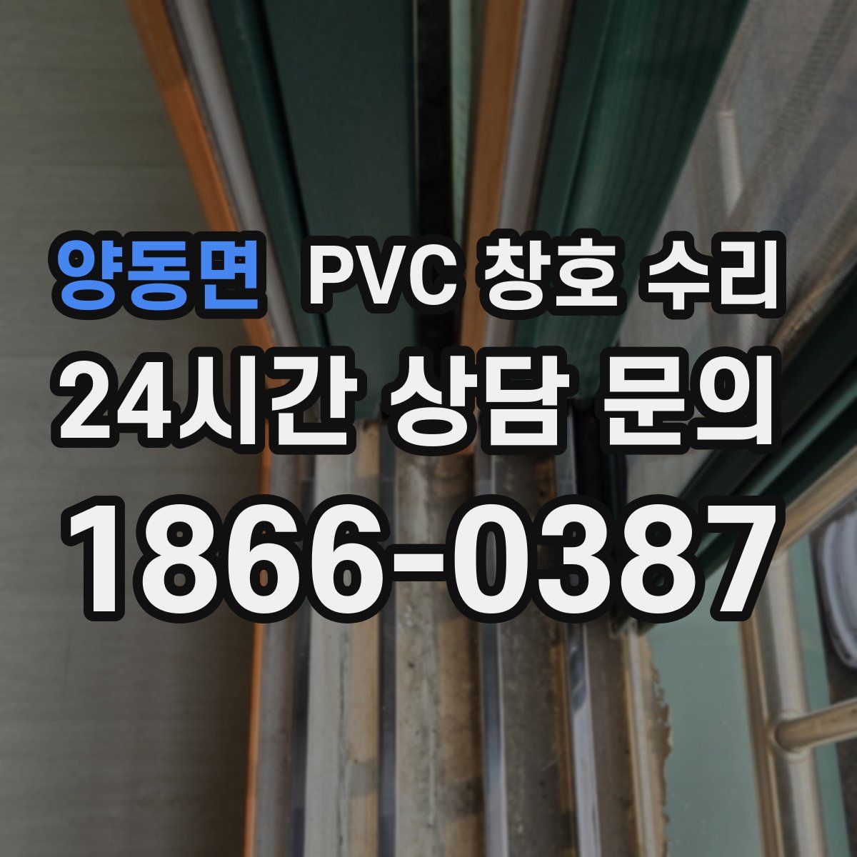 양동면 PVC 창호 수리