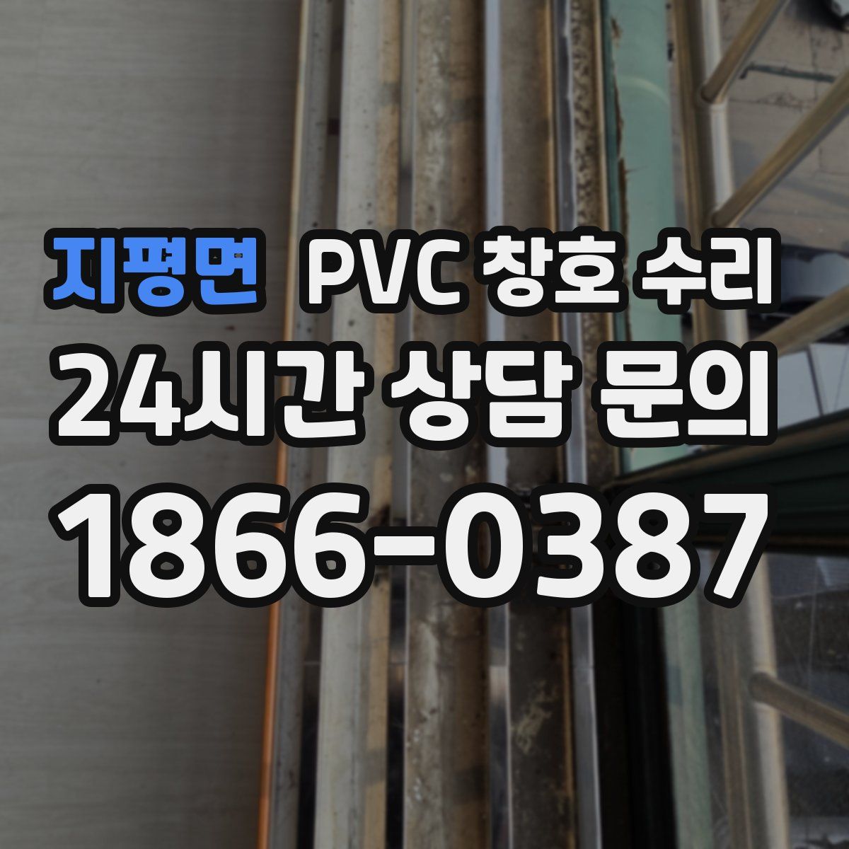 지평면 PVC 창호 수리