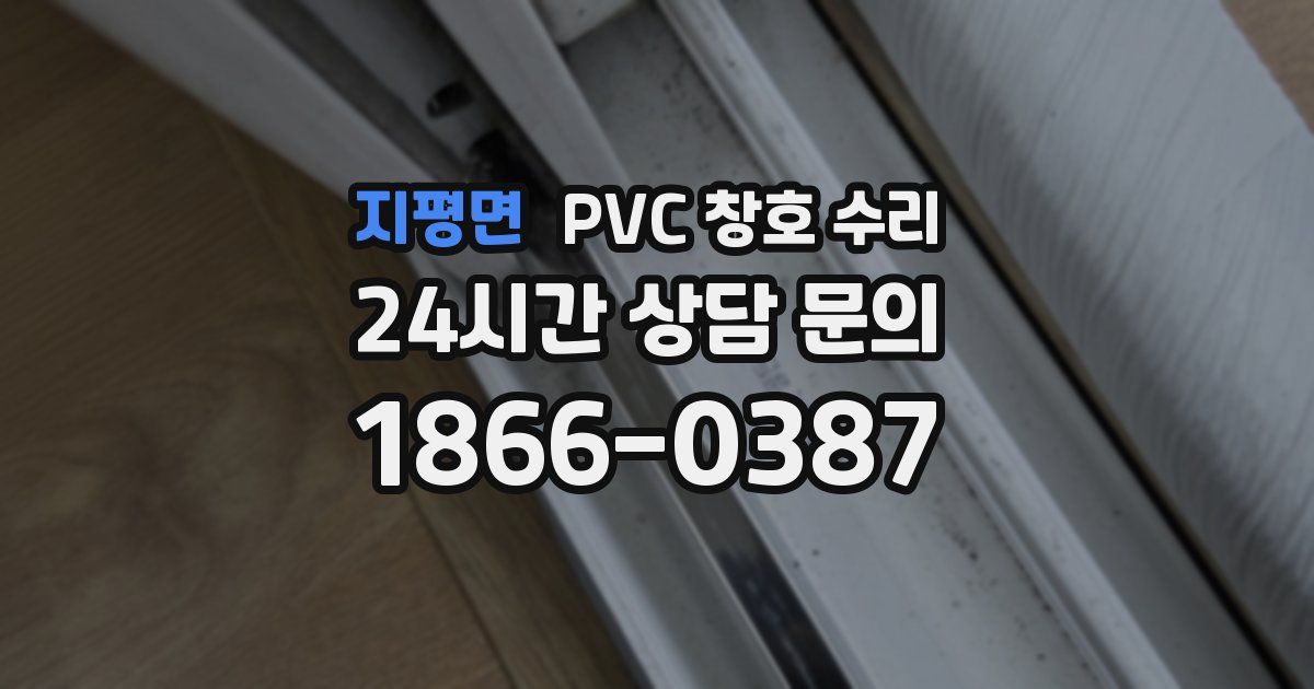 지평면 PVC 창호 수리
