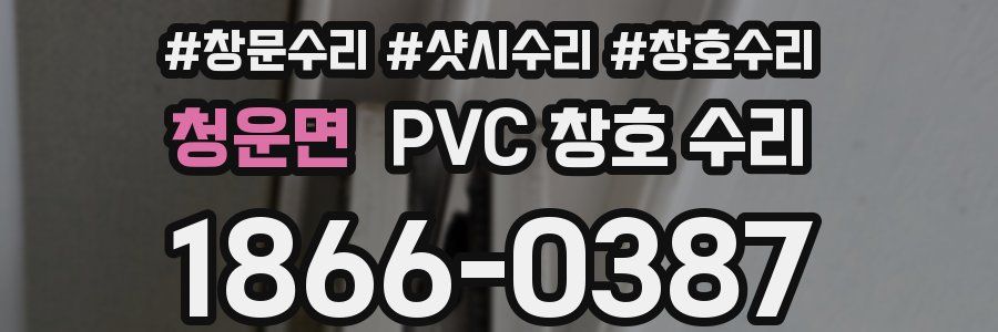 청운면 PVC 창호 수리