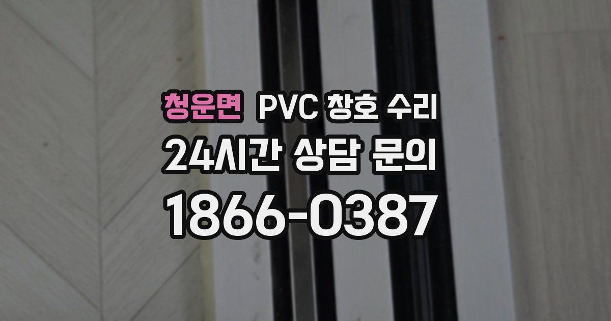 청운면 PVC 창호 수리