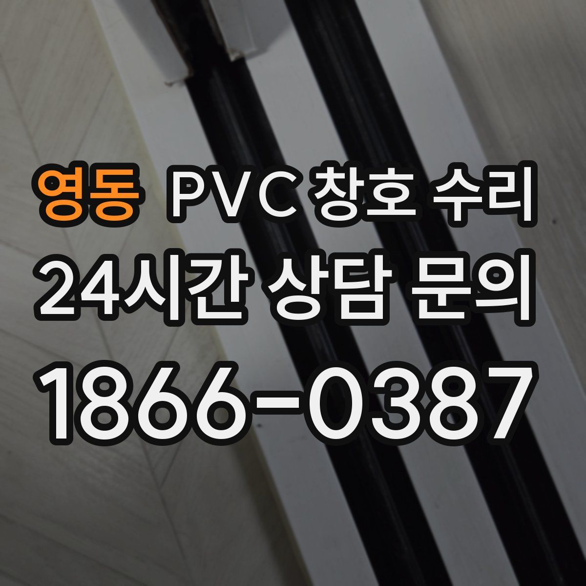 영동 PVC 창호 수리