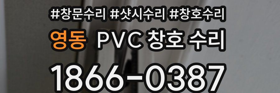 영동 PVC 창호 수리