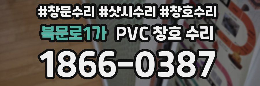 북문로1가 PVC 창호 수리