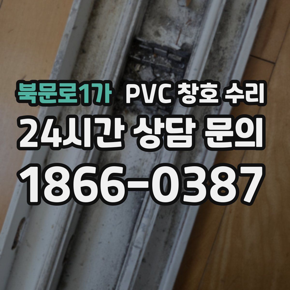 북문로1가 PVC 창호 수리